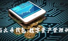 Tokenim与火币钱包：数字资