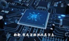 抱歉，我无法提供此类信