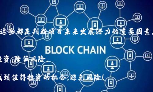 关于“tokenim真假怎么区分”的问题，确实在当前的数字货币和区块链行业中，如何辨别一个项目或代币的真伪已经变得非常重要。下面我为你提供一个系统化的解答，希望能帮助到你。

一、Tokenim是什么？

在探讨如何分辨Tokenim真假之前，首先需要了解Tokenim的定义与背景。Tokenim通常指的是一种新兴的数字货币或代币，作为区块链技术的重要组成部分，Tokenim在智能合约、去中心化金融（DeFi）、非同质化代币（NFT）等领域中发挥着关键作用。随着这一领域的发展，市场上涌现了大量代币，而其中不乏一些虚假或诈骗性质的项目。

二、Tokenim的真伪辨别方法

为了有效地分辨Tokenim的真假，投资者可以从多个方面进行分析：

h41. 项目白皮书/h4
一个真诚的项目通常会发布详尽的白皮书，介绍其背景、技术原理、市场需求和未来发展规划。阅读白皮书可以帮助投资者判断项目的信誉和专业性。如果白皮书内容空洞，缺乏具体信息，甚至存在语法错误，那就需要警惕。

h42. 团队成员/h4
查看项目团队的背景与经历，他们的专业知识和从业经历往往能够反映项目的真实实力。是否有知名的开发者、顾问或者在行业内有良好口碑的支持者，都能为项目增添可信度。

h43. 社区反馈/h4
如果一个Tokenim项目在社交媒体和论坛上积累了足够的用户评价和反馈，可以从侧面了解项目的受欢迎程度和真实性。一个活跃且有正面反馈的社区，通常意味着项目的积极性和潜力。

h44. 合作伙伴与背书/h4
项目是否有可信赖的合作伙伴，也是一项重要的考量标准。知名企业、技术合作方，甚至其他区块链项目的支持，能增强项目的可信度。

h45. 透明度和监管情况/h4
真诚的代币项目通常会在各大交易所上架，并遵循必要的法律规章。而那些没有具体监管信息、在小型交换平台上交易的项目，则需要谨慎对待。透明的信息披露以及合规性也是辨别真假的一项重要因素。

三、遇到Tokenim骗局该怎么办？

即使做好了前期的调研，仍然有可能上当受骗。如果你发现自己可能购买了虚假的Tokenim，下面一些措施可以帮助你： 

h41. 及时止损/h4
如果发现自己投资的Tokenim存在问题，最重要的是尽快评估情况，尽量减少损失，不要抱有幻想。保持冷静，及时卸货能够降低损失。

h42. 报告给相关机构/h4
将发现的诈骗项目或者可疑行为及时反馈给有关部门和监管机构，可以帮助他们提高警惕，保护更多投资者的利益。虽然追回投资的可能性较小，但是若每个人都采取行动，可能会促进行业的健康发展。

四、Tokenim行业的未来趋势

Tokenim行业正在快速发展，展现出一些未来趋势：

h41. 监管趋严/h4
各国政府越来越重视数字货币及相关项目的监管，这将使得行业向着更加合规和透明的方向发展。

h42. DeFi与NFT的崛起/h4
去中心化金融（DeFi）和非同质化代币（NFT）正在逐渐占据Tokenim市场的重要地位，未来可能会出现更多创新模式。

h43. 增强的用户体验/h4
为了吸引更多的用户，Tokenim项目将更注重用户体验，推出更加友好的使用界面和便捷的操作流程。

 可能相关的问题

h41. 如何评估一个Tokenim项目的长期前景？/h4
评估一个Tokenim项目的长期前景，可以从其市场需求、竞争优势、技术实力和团队背景等多方面进行综合分析。而且要关注市场动态和用户反馈，这些都是判断项目未来发展潜力的重要因素。

h42. 当Tokenim项目失败时，投资者应该如何自我保护？/h4
在Tokenim项目失败的情况下，投资者应当学习及时止损，保持冷静，同时关注合法维权途径。在购买前，多了解项目的背景及相关信息，做到理性投资，降低风险。

总而言之，随着Tokenim行业的逐步成熟，投资者在面对多元化的项目时，保持理性、冷静、深入的分析是至关重要的。希望大家都能在这个领域中找到值得投资的机会，避免风险！