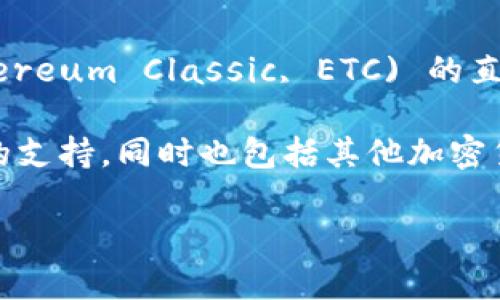 Tokenim 是一个主要集中于以太坊 (Ethereum) 生态系统的项目，因此它可能并不支持以太坊经典 (Ethereum Classic, ETC) 的直接交易或相关操作。不过，关于 Tokenim 对 ETC 的支持情况，具体情况可能会随时间和平台的发展而变化。

无论如何，对于那些对 ETC 感兴趣的用户，还是有其他平台和交易所可以选择。这些平台可能提供对 ETC 的支持，同时也包括其他加密货币的交易。

如果你有关于 Tokenim 的具体问题或需要更详细的信息，欢迎提出！