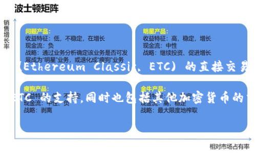 Tokenim 是一个主要集中于以太坊 (Ethereum) 生态系统的项目，因此它可能并不支持以太坊经典 (Ethereum Classic, ETC) 的直接交易或相关操作。不过，关于 Tokenim 对 ETC 的支持情况，具体情况可能会随时间和平台的发展而变化。

无论如何，对于那些对 ETC 感兴趣的用户，还是有其他平台和交易所可以选择。这些平台可能提供对 ETC 的支持，同时也包括其他加密货币的交易。

如果你有关于 Tokenim 的具体问题或需要更详细的信息，欢迎提出！