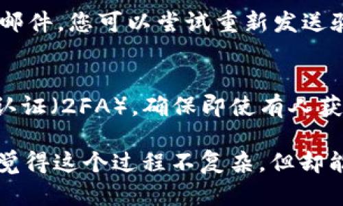 创建 Tokenim 账户的步骤相对简单，以下是具体的操作指南。

### Tokenim 账户创建步骤

步骤一：访问 Tokenim 网站
首先，打开浏览器，前往 Tokenim 的官方网站。在首页，你会看到清晰的注册按钮，通常在右上角。

步骤二：点击注册
点击“注册”按钮后，系统会要求您填写一些基本信息。这通常包括您的电子邮件地址、用户名和密码。确保所用的电子邮件地址是有效的，因为您可能需要验证您的账户。

步骤三：填写个人信息
在注册页面，提供所需的个人信息。通常情况下，Tokenim 会要求您确认您的用户名和密码，然后填写诸如姓名、国家等其他信息。确保这些信息的准确性，以便于将来处理。

步骤四：阅读并同意条款
在填写完个人信息后，请仔细阅读用户条款和隐私政策。只有在同意之后，您才能继续。请确保您了解相关内容。

步骤五：检查邮箱并验证账户
提交注册信息后，系统可能会向您注册时提供的电子邮件地址发送一封验证邮件。请前往您的邮箱，找到该邮件，并按照邮件中的链接完成账户验证。

步骤六：登录账户
完成验证后，重新回到 Tokenim 网站，使用您注册的用户名和密码登录您的账户。现在，您应该拥有一个活跃的 Tokenim 账户，可以开始使用其提供的功能。

步骤七：配置安全设置
为了保证账户安全，一旦成功登入，建议您立即检查安全设置。启用双因素认证（2FA）可以进一步提高账户的安全性。

步骤八：完成个人资料
在所有这些步骤完成后，您还可以进一步完善您的个人资料。这包括设置个人头像、简介以及联系信息，以便社区用户更好地了解您。

### 常见问题

问题一：如果我没有收到验证邮件怎么办？
有时候，验证邮件可能会被误标为垃圾邮件。请检查您的垃圾邮件文件夹。如果您仍然无法找到验证邮件，您可以尝试重新发送验证链接，多数网站会提供此选项。如果问题仍然存在，建议您联系 Tokenim 的客户支持，寻求帮助。

问题二：我该怎样保护我的账户安全？
保护账户安全的方法有很多。首先，强烈建议您设置一个复杂的密码，并定期更换。其次，启用双因素认证（2FA），确保即使有人获得了您的密码，也无法轻易地访问您的账户。此外，定期检查账户活动，确保没有未授权的访问记录。

通过以上步骤，您就能够顺利创建并保护自己的 Tokenim 账户。希望这些信息能够帮助到您，真心觉得这个过程不复杂，但却能为您的数字生活带来极大的便利！如果还有其他疑问，可以随时询问。