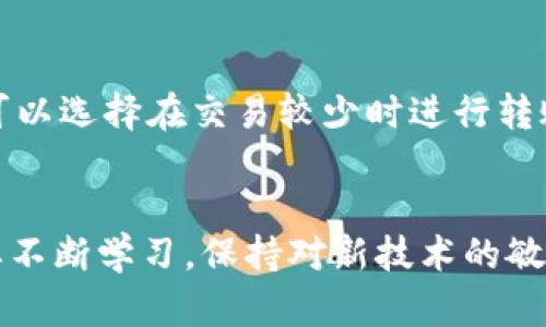   冷钱包转账到欧易：未来数字资产安全管理与交易趋势解读 / 

 guanjianci 冷钱包, 欧易, 数字资产, 转账 /guanjianci 

引言
在加密货币行业，安全与流动性始终是用户关注的核心问题。对于那些积极参与数字资产交易的用户而言，将冷钱包中的资产转移到交易平台，如欧易，是一项常见的操作。然而，很多新手在进行转账时可能会遇到疑惑：如何安全高效地完成这个过程？本文将对冷钱包转到欧易的操作方法进行全面讲解，同时探讨未来数字资产管理的趋势。

一、了解冷钱包和热钱包
在深入转账步骤之前，我们首先需要明确冷钱包和热钱包的区别。冷钱包是一种离线存储方式，通常用于保存大额资产和长期投资，因其不连接互联网，安全性能较高。相比之下，热钱包则是在线的，适合于频繁交易但安全性稍差。
真心觉得，冷钱包的安全性是确保你的资产不被盗取的关键。然而，当我们需要将资产转至交易平台进行交易时，如何安全地转移这些资产就显得尤为重要了。

二、准备工作：确保安全
在进行转账前，你需要确保以下几点：
ul
li确认你的欧易账户已成功注册并完成身份验证。/li
li确保冷钱包的私钥或助记词安全无误，避免因为操作失误导致资产损失。/li
li熟悉欧易的充值流程，特别是有关转账需要的区块链网络和交易费。/li
/ul

三、冷钱包转账到欧易的具体操作步骤
下面将详细讲解冷钱包转账到欧易的具体步骤：
h41. 登录欧易账户/h4
打开欧易平台，使用你的账户信息登录。如果你还没有账户，需要先进行注册并完成身份验证，这点非常重要，特别是在涉及大额资金的情况下。

h42. 获取欧易的充值地址/h4
在欧易的首页或者“资产”页面，找到“充值”或“存入”选项。选择你要转账的数字资产（比如比特币、以太坊等），系统会生成一个独特的充值地址。记得要复制正确的地址，这是你转账的关键！

h43. 打开冷钱包并准备转账/h4
登录你的冷钱包。具体操作根据不同的冷钱包类型可能会有所不同，一般来说，你需要找到“发送”或“转账”选项，输入刚才复制的欧易充值地址，确保地址的准确无误。

h44. 确认转账金额与手续费/h4
输入你想转账的金额，通常冷钱包系统会提示你需要支付的交易手续费。请务必检查这一点，手续费过高可能会影响你的资产划拨效率。

h45. 完成转账并确认/h4
最后核对所有信息无误后，确认转账。转账完成后，系统通常会生成一笔交易记录。你可以在冷钱包中找到交易的哈希值，用于后续追踪。

四、转账后检查资金到账情况
转账完成后，你需要耐心等待，这个过程通常在几分钟到几个小时之间。你可以在欧易的交易记录中查看是否到账。如果有任何延迟，建议使用哈希值在区块链探索器中追踪。

五、未来数字资产管理与交易趋势
普通用户在进行数字资产的管理和交易时，可能并不太在意背后复杂的技术支持和市场变化。然而，随着区块链技术的发展，未来数字资产的管理方式必然会更加多样化和智能化。
在这一背景下，冷钱包的使用将会越来越普及，用户会更加意识到安全的重要性。同时，交易所也在不断用户体验，比如提供更快速的转账通道，降低手续费、提升透明度。这些趋势将让用户在保证安全的前提下，享受到更便捷的交易体验。

常见问题解答
h41. 冷钱包的安全性如何保障？/h4
冷钱包的安全性主要体现在其离线存储的特点。离线意味着黑客无法直接接触到你的资产。但是，用户仍需保持私钥与助记词的安全，尽量使用硬件钱包，并定期更新钱包软件以防止安全漏洞。

h42. 转账时遇到网络拥堵怎么办？/h4
在高交易量的时候，区块链网络可能会出现拥堵，导致转账确认时间延长。此时，建议耐心等待或适当调整手续费。有点遗憾的是，这种情况普遍存在，用户可以选择在交易较少时进行转账，以确保更快的确认。

结语
数字资产的管理与交易并非易事，但通过了解冷钱包和交易平台间的有效转账方法，你将能够更安全地管理自己的资产。随着市场的不断发展，用户也需要不断学习，保持对新技术的敏锐度，让自己的投资更好地适应未来的数字经济环境。