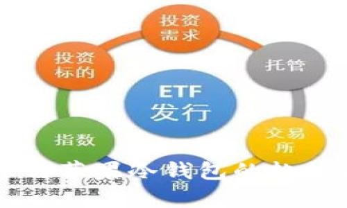 未来比特币与苹果冷钱包的趋势与发展分析
