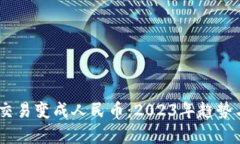 USDT如何交易变成人民币：