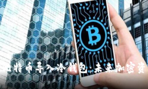 如何安全地将比特币导入冷钱包：未来加密资产保护的趋势