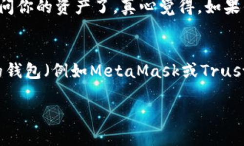 如果你下载了Tokenim钱包但随后删除了它，找回钱包的可能性取决于几个因素。下面我将详细介绍这些因素，以及如何尽量找回你的Tokenim钱包。

1. 钱包的备份
首先，如果你在使用Tokenim钱包之前进行了备份，那么恢复钱包的过程会非常简单。大多数加密货币钱包都会提供种子短语（seed phrase）或私钥（private key）的备份选项。这是恢复钱包的关键。如果你有备份，只需重新下载Tokenim钱包并输入你的种子短语或私钥，就能找回你的资产。

2. 恢复种子短语或私钥的重要性
在加密货币的世界里，种子短语和私钥是确保你对钱包及其资产控制权的关键。这两个信息非常重要，因为如果你丢失了种子短语或私钥，你将无法找回钱包中的资产。因此，建议将这些信息保存在安全的地方，例如纸质备份或加密的数字笔记中。

3. 没有备份的情况
如果你没有备份种子短语或私钥，恢复钱包将变得相当困难。Tokenim钱包的数据在删除后可能会被彻底清除，这意味着如果没有任何备份，你将无法找回钱包中的资产。非常遗憾的是，加密货币领域的安全性和隐私性使得找回丢失的资产变得几乎不可能。

4. 如何避免类似问题发生
为了避免今后再遇到类似的问题，建议用户在使用任何加密货币钱包时，务必进行以下操作：
ul
    listrong及时备份：/strong在创建钱包后，立即备份你的种子短语或私钥，确保这些信息的安全。/li
    listrong双重认证：/strong如果钱包提供双重认证功能，务必启用它，以增加安全性。/li
    listrong定期检查：/strong定期检查你的钱包状态，包括资产余额和交易历史，确保一切正常。/li
/ul

5. 未来如何管理加密资产
管理加密资产是一项重要且复杂的工作。随着区块链技术和加密货币不断发展，未来可能会出现更多的安全措施和创新的钱包功能。例如，生物识别技术（如指纹或面部识别技术）可能会被更多钱包采用，以提高安全性和用户便利性。同时，用户教育也会越来越重要，了解如何安全存储和管理加密资产是每个投资者都需要掌握的基本技能。

常见问题

h41. 如果我提供种子短语，Tokenim钱包能恢复吗？/h4
是的，如果你拥有正确的种子短语，Tokenim钱包会通过重新输入该短语来恢复你的钱包。只需重新下载应用程序，选择恢复钱包选项，输入种子短语，你就可以访问你的资产了。真心觉得，如果你找到了种子短语，恢复钱包并不是一件复杂的事情。

h42. 我可以通过其他平台找回我的Tokenim钱包吗？/h4
Tokenim钱包的资产是保存在区块链上的，而不是在某个特定钱包上。因此，即使你损失了Tokenim钱包，如果你有种子短语或私钥，可以使用其他支持同一币种的钱包（例如MetaMask或Trust Wallet）来导入你的资产。这样，在一定程度上，你的资产仍然是安全的。可想而知，这对很多用户来说都是一种安心。真心希望大家都能关注资产备份的重要性！

总之，Tokenim钱包被删除后，能否找回主要取决于你是否进行了备份。因而，在未来的操作中，务必重视备份问题，保护好自己的资产，才能安心使用加密货币。