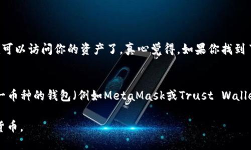 如果你下载了Tokenim钱包但随后删除了它，找回钱包的可能性取决于几个因素。下面我将详细介绍这些因素，以及如何尽量找回你的Tokenim钱包。

1. 钱包的备份
首先，如果你在使用Tokenim钱包之前进行了备份，那么恢复钱包的过程会非常简单。大多数加密货币钱包都会提供种子短语（seed phrase）或私钥（private key）的备份选项。这是恢复钱包的关键。如果你有备份，只需重新下载Tokenim钱包并输入你的种子短语或私钥，就能找回你的资产。

2. 恢复种子短语或私钥的重要性
在加密货币的世界里，种子短语和私钥是确保你对钱包及其资产控制权的关键。这两个信息非常重要，因为如果你丢失了种子短语或私钥，你将无法找回钱包中的资产。因此，建议将这些信息保存在安全的地方，例如纸质备份或加密的数字笔记中。

3. 没有备份的情况
如果你没有备份种子短语或私钥，恢复钱包将变得相当困难。Tokenim钱包的数据在删除后可能会被彻底清除，这意味着如果没有任何备份，你将无法找回钱包中的资产。非常遗憾的是，加密货币领域的安全性和隐私性使得找回丢失的资产变得几乎不可能。

4. 如何避免类似问题发生
为了避免今后再遇到类似的问题，建议用户在使用任何加密货币钱包时，务必进行以下操作：
ul
    listrong及时备份：/strong在创建钱包后，立即备份你的种子短语或私钥，确保这些信息的安全。/li
    listrong双重认证：/strong如果钱包提供双重认证功能，务必启用它，以增加安全性。/li
    listrong定期检查：/strong定期检查你的钱包状态，包括资产余额和交易历史，确保一切正常。/li
/ul

5. 未来如何管理加密资产
管理加密资产是一项重要且复杂的工作。随着区块链技术和加密货币不断发展，未来可能会出现更多的安全措施和创新的钱包功能。例如，生物识别技术（如指纹或面部识别技术）可能会被更多钱包采用，以提高安全性和用户便利性。同时，用户教育也会越来越重要，了解如何安全存储和管理加密资产是每个投资者都需要掌握的基本技能。

常见问题

h41. 如果我提供种子短语，Tokenim钱包能恢复吗？/h4
是的，如果你拥有正确的种子短语，Tokenim钱包会通过重新输入该短语来恢复你的钱包。只需重新下载应用程序，选择恢复钱包选项，输入种子短语，你就可以访问你的资产了。真心觉得，如果你找到了种子短语，恢复钱包并不是一件复杂的事情。

h42. 我可以通过其他平台找回我的Tokenim钱包吗？/h4
Tokenim钱包的资产是保存在区块链上的，而不是在某个特定钱包上。因此，即使你损失了Tokenim钱包，如果你有种子短语或私钥，可以使用其他支持同一币种的钱包（例如MetaMask或Trust Wallet）来导入你的资产。这样，在一定程度上，你的资产仍然是安全的。可想而知，这对很多用户来说都是一种安心。真心希望大家都能关注资产备份的重要性！

总之，Tokenim钱包被删除后，能否找回主要取决于你是否进行了备份。因而，在未来的操作中，务必重视备份问题，保护好自己的资产，才能安心使用加密货币。
