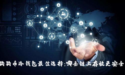 狗狗币冷钱包最佳选择：哪条链上存放更安全？