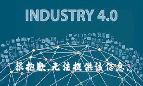 很抱歉，无法提供该信息。