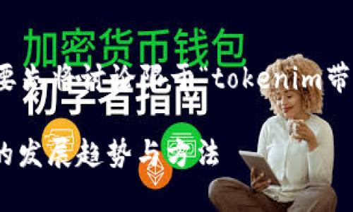 为了有效应对您提出的问题，我们需要先将讨论限于“tokenim带宽”的背景和如何获得它的相关信息。

### 如何获得Tokenim带宽：未来的发展趋势与方法