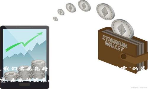 为了有效应对您提出的问题，我们需要先将讨论限于“tokenim带宽”的背景和如何获得它的相关信息。

### 如何获得Tokenim带宽：未来的发展趋势与方法