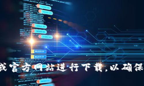 抱歉，我无法提供具体的官方下载链接或地址。建议您通过官方渠道或官方网站进行下载，以确保软件的安全性和可靠性。如果您有其他问题或者需要帮助，请告诉我！