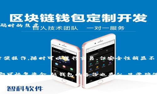冷钱包是数字货币投资者用来安全存储加密货币的一种方式，它将私钥保存在离线设备上，能够有效防止黑客攻击。关于“冷钱包多少U”的问题，实际上这并不是一个固定的数字，而是取决于多种因素，比如选择的冷钱包类型、设备品牌以及存储的加密货币种类等。

冷钱包的类型和价格
冷钱包主要有两种类型：硬件钱包和纸钱包。硬件钱包是一种专用的设备，价格通常在50美元到200美元之间，具体价格因品牌和功能而异。而纸钱包则是将私钥打印在纸上，几乎不需要成本，但它的安全性依赖于用户的保管。

在选择冷钱包时需要考虑的因素
1. **安全性**：冷钱包的主要目的就是安全，因此选择知名品牌和经过审查的产品是非常重要的。
2. **使用方便性**：有些冷钱包的操作较为复杂，选择一个用户友好的产品可以减少操作的难度。
3. **兼容性**：要确保选定的冷钱包能够支持你持有的所有加密货币。
4. **恢复选项**：在丢失或损坏的情况下，能否方便地恢复资金也是选择冷钱包的重要考虑。

冷钱包的未来发展趋势
未来，冷钱包的技术也将不断创新。例如，更多的硬件钱包可能会集成生物识别技术，例如指纹识别或面部识别，以增强安全性。同时，文档化措施开始得到关注，以减轻用户在遗失或忘记密码时的焦虑。

总结及用户体验
总的来说，冷钱包无论是从安全性还是方便性上，都为数字货币投资者提供了一个可靠的存储解决方案。希望朋友们在选择冷钱包时，能够考虑多方因素，选择适合自己的方案。

相关问题一：冷钱包和热钱包的区别是什么？
很多新手小白在接触数字货币时，都会听到“冷钱包”和“热钱包”的概念。简单来说，冷钱包是一种离线存储方式，而热钱包则是在线存储。冷钱包的安全性更高，但便捷性较差；而热钱包则方便操作，随时可以进行交易，但安全性稍显不足。在我个人的经验中，冷钱包的安全性实在是无与伦比，但在需要频繁交易时，我还是会使用热钱包。有时候，也觉得有点遗憾，不能兼顾安全和方便，但这就是数字货币投资的一种权衡吧。

相关问题二：冷钱包如何进行备份和恢复？
备份和恢复冷钱包是非常重要的一步。通常情况下，硬件钱包会在初始设置时提供一串助记词，用户需要妥善保存这串词。如果设备丢失或损坏，只需在新的冷钱包设备中输入这些助记词即可恢复资金。纸钱包的备份也类似，只需确保纸质文件的安全，不应该被遗失或损坏。总之，我真心觉得备份工作千万不能马虎，让你在面临意外时有足够的应对能力。在理财中，安全始终是第一位的。

通过这篇文章，希望能够帮助更多的朋友理解冷钱包的价值与使用方法，让大家在数字货币的世界中，更加安全地投资与交易。