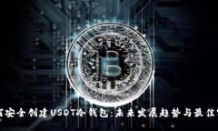 如何安全创建USDT冷钱包：