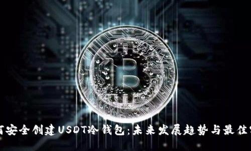 如何安全创建USDT冷钱包：未来发展趋势与最佳实践