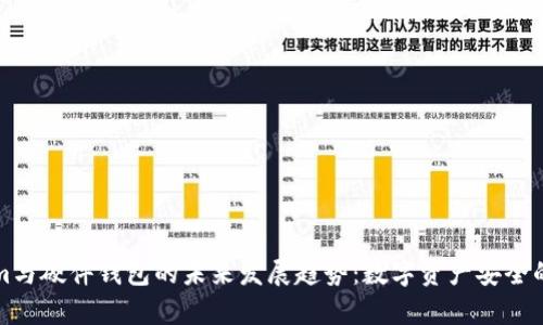 Tokenim与硬件钱包的未来发展趋势：数字资产安全的新篇章