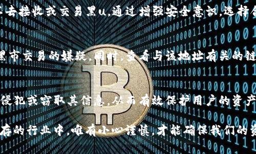 冷钱包（Cold Wallet）是加密货币存储的一种方式，通常被设计为不与互联网直接连接，从而提供更高的安全性。而“黑u”通常指的是黑市交易或者非法获得的数字货币。冷钱包是否会收到黑u，主要取决于用户的使用方式和交易行为。

冷钱包的基本概念与作用
我们首先来了解一下冷钱包的概念。冷钱包是一种离线存储方式，用户可以将私钥存储在不与网络连接的设备上。这样，冷钱包相比线上热钱包（Hot Wallet）在安全性上有着显著优势。冷钱包通常包括硬件钱包、纸钱包等形式。在管理加密资产时，使用冷钱包可以有效防止黑客攻击和网络诈骗带来的风险。

黑u的含义与来源
所谓的“黑u”，指的是通过非法或不正当渠道获得的数字货币。这些货币可能是通过网络攻击、盗窃、洗钱等手段获得的。与合法的加密货币交易相比，黑u的交易往往风险极高，同时也面临着法律的制裁及伦理的谴责。

冷钱包的安全性如何影响黑u交易
冷钱包的优势在于其安全性，但并不意味着它完全能够避免接收黑u。如果用户的冷钱包地址在某个时间点被用来交易黑u，或者用户本身从不明渠道收到这些资产，那么冷钱包就有可能接收到黑u。在这一点上，冷钱包并不是能免疫于所有风险的保护措施。

如何避免黑u的接收
为了避免在冷钱包中接收到黑u，用户应该注意以下几点：
ul
    listrong选择信任的交易所：/strong在进行交易时，一定要选择信誉良好的交易所，避免与不明来源进行交易。/li
    listrong遵循法律法规：/strong确保自己参与的交易是合法的，避免陷入法律的麻烦。/li
    listrong监控自己的钱包地址：/strong定期检查自己的钱包地址是否有可疑的交易，及时进行处理。/li
/ul

使用冷钱包的好处和局限性
冷钱包的确提供了相对安全的存储方式，但它也存在一些局限性。例如，冷钱包在使用过程中可能会有不便之处，需要用户时常进行数据备份。另外，冷钱包一旦丢失或损坏，用户将面临无法取回资产的风险。

总结
冷钱包理论上可以收到任何形式的数字货币，无论是合法的还是黑u。因此，用户在使用冷钱包的过程中，理应保持警惕，确保自己不去接收或交易黑u。通过增强安全意识，选择合适的交易渠道及遵循法律规定，来保障自身资产的安全。

相关问题一：我如何知道我的钱包地址是否涉及黑u交易？
检测钱包地址是否涉及黑u交易，可以借助一些区块链分析工具。这些工具可以帮助用户分析其地址的交易历史，辨别其中是否有黑市交易的嫌疑。同时，查看与该地址有关的链上数据和交易模式，可以揭示其是否合法。

相关问题二：冷钱包可以抵御哪些类型的攻击？
冷钱包最大的优势在于可以抵御网络攻击，例如：DDoS攻击、钓鱼攻击等。由于冷钱包在离线状态下储存用户的私钥，黑客无法远程侵犯或窃取其信息，从而有效保护用户的资产安全。

真心觉得，使用冷钱包固然可以提升安全性，但同时也需要用户在交易过程中时刻保持警惕。在加密货币这个波动性和不确定性并存的行业中，唯有小心谨慎，才能确保我们的资产不受到威胁。