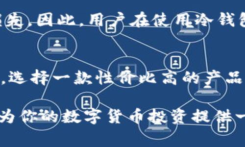 货币本身并不能直接创建冷钱包，但我们可以通过技术手段将数字货币安全地存储在冷钱包中。冷钱包是指不与互联网连接的存储设备，通常用于保护数字资产，如比特币、以太坊等加密货币。冷钱包的主要功能是提供高安全性的存储方式，避免由于网络攻击而造成的资产损失。

什么是冷钱包？
冷钱包是指将数字货币存储在一个不与互联网连接的设备上，从而减少被黑客攻击的风险。冷钱包的类型主要包括硬件钱包和纸钱包。硬件钱包是一种专门设计的设备，例如Ledger和Trezor，能够安全地存储私钥。而纸钱包则是一种打印出加密货币地址和私钥的方式，这种方式虽然安全，但在使用和存储时要特别小心，以免丢失或被损坏。

为什么需要冷钱包？
在当前数字货币市场中，安全性是用户最为关心的问题之一。随着黑客技术的不断提升，交易所和在线钱包也经常成为攻击的目标。冷钱包提供了一种安全的存储方式，可以有效地保护用户的数字资产。此外，冷钱包还可以防止因交易所突然关停、资产冻结等突发事件造成的损失。使用冷钱包，用户既可以控制自己的私钥，又可以在需要时灵活地管理自己的资产。

如何创建冷钱包？
创建冷钱包并不复杂，以下是一些步骤：
ol
    listrong选择适合的冷钱包类型：/strong根据自己的需求选择硬件钱包或纸钱包。如果你的资产较多，建议使用硬件钱包，因为它们更安全。/li
    listrong设置钱包：/strong根据提供的说明书，在设备上安全设置钱包，生成私钥和公钥。/li
    listrong保存私钥：/strong务必将私钥妥善保管，不要与他人分享，因为任何人获得私钥就可以控制你的资产。/li
    listrong进行资金转移：/strong在选择的交易所中将资金提取到你的冷钱包地址。/li
/ol

使用冷钱包的注意事项
即使冷钱包被认为是安全的，但是仍有一些注意事项需要遵循：
ul
    listrong防止物理损坏：/strong确保冷钱包存放在安全、干燥的位置，避免跌落、水浸等意外损失。/li
    listrong备份私钥：/strong将私钥备份在不同的安全位置，避免因为丢失而造成的资金损失。/li
    listrong定期更新：/strong如果你使用的是硬件钱包，定期检查更新固件，以提高安全性。/li
/ul

冷钱包的未来发展趋势
随着数字货币的普及，冷钱包的需求正在不断上升。我们可以预见到一些未来的发展趋势：
ul
    listrong更加智能化：/strong未来的冷钱包可能会具备智能合约功能，使用户能够更加灵活地管理资产。/li
    listrong易用性提升：/strong随着更多用户参与，冷钱包的使用界面将越来越友好，以适应不同层次的用户需求。/li
    listrong集成更多功能：/strong未来的冷钱包可能不仅仅是存储工具，还会集成更多功能，如投资分析、财富管理等。/li
/ul

可能相关问题

h41. 冷钱包是否绝对安全？/h4
真心觉得，没有任何一种存储方式可以完全杜绝风险，冷钱包虽然安全性较高，但仍然存在一些潜在风险。例如，冷钱包的物理损坏、遗失或盗窃等情况都可能导致资产损失。因此，用户在使用冷钱包时，务必要保持高度警惕，妥善保管和备份。

h42. 我该如何选择冷钱包？/h4
选择冷钱包时，可以根据个人需求考虑几个因素。首先，确定你持有的数字资产种类，并选择支持这些资产的钱包。其次，评估钱包的安全性和用户评价。最终，考虑到预算，选择一款性价比高的产品。如果可能的话，先在网上查阅相关的使用心得和评价，以便做出明智的选择。

总体而言，冷钱包是保护数字资产的有效手段，虽然货币本身无法直接创建冷钱包，但合适的选择和谨慎的使用将大大提升你资产的安全性。只要保持警惕，冷钱包可以为你的数字货币投资提供一层坚实的保护。