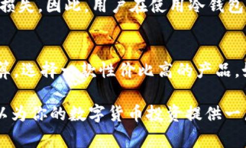 货币本身并不能直接创建冷钱包，但我们可以通过技术手段将数字货币安全地存储在冷钱包中。冷钱包是指不与互联网连接的存储设备，通常用于保护数字资产，如比特币、以太坊等加密货币。冷钱包的主要功能是提供高安全性的存储方式，避免由于网络攻击而造成的资产损失。

什么是冷钱包？
冷钱包是指将数字货币存储在一个不与互联网连接的设备上，从而减少被黑客攻击的风险。冷钱包的类型主要包括硬件钱包和纸钱包。硬件钱包是一种专门设计的设备，例如Ledger和Trezor，能够安全地存储私钥。而纸钱包则是一种打印出加密货币地址和私钥的方式，这种方式虽然安全，但在使用和存储时要特别小心，以免丢失或被损坏。

为什么需要冷钱包？
在当前数字货币市场中，安全性是用户最为关心的问题之一。随着黑客技术的不断提升，交易所和在线钱包也经常成为攻击的目标。冷钱包提供了一种安全的存储方式，可以有效地保护用户的数字资产。此外，冷钱包还可以防止因交易所突然关停、资产冻结等突发事件造成的损失。使用冷钱包，用户既可以控制自己的私钥，又可以在需要时灵活地管理自己的资产。

如何创建冷钱包？
创建冷钱包并不复杂，以下是一些步骤：
ol
    listrong选择适合的冷钱包类型：/strong根据自己的需求选择硬件钱包或纸钱包。如果你的资产较多，建议使用硬件钱包，因为它们更安全。/li
    listrong设置钱包：/strong根据提供的说明书，在设备上安全设置钱包，生成私钥和公钥。/li
    listrong保存私钥：/strong务必将私钥妥善保管，不要与他人分享，因为任何人获得私钥就可以控制你的资产。/li
    listrong进行资金转移：/strong在选择的交易所中将资金提取到你的冷钱包地址。/li
/ol

使用冷钱包的注意事项
即使冷钱包被认为是安全的，但是仍有一些注意事项需要遵循：
ul
    listrong防止物理损坏：/strong确保冷钱包存放在安全、干燥的位置，避免跌落、水浸等意外损失。/li
    listrong备份私钥：/strong将私钥备份在不同的安全位置，避免因为丢失而造成的资金损失。/li
    listrong定期更新：/strong如果你使用的是硬件钱包，定期检查更新固件，以提高安全性。/li
/ul

冷钱包的未来发展趋势
随着数字货币的普及，冷钱包的需求正在不断上升。我们可以预见到一些未来的发展趋势：
ul
    listrong更加智能化：/strong未来的冷钱包可能会具备智能合约功能，使用户能够更加灵活地管理资产。/li
    listrong易用性提升：/strong随着更多用户参与，冷钱包的使用界面将越来越友好，以适应不同层次的用户需求。/li
    listrong集成更多功能：/strong未来的冷钱包可能不仅仅是存储工具，还会集成更多功能，如投资分析、财富管理等。/li
/ul

可能相关问题

h41. 冷钱包是否绝对安全？/h4
真心觉得，没有任何一种存储方式可以完全杜绝风险，冷钱包虽然安全性较高，但仍然存在一些潜在风险。例如，冷钱包的物理损坏、遗失或盗窃等情况都可能导致资产损失。因此，用户在使用冷钱包时，务必要保持高度警惕，妥善保管和备份。

h42. 我该如何选择冷钱包？/h4
选择冷钱包时，可以根据个人需求考虑几个因素。首先，确定你持有的数字资产种类，并选择支持这些资产的钱包。其次，评估钱包的安全性和用户评价。最终，考虑到预算，选择一款性价比高的产品。如果可能的话，先在网上查阅相关的使用心得和评价，以便做出明智的选择。

总体而言，冷钱包是保护数字资产的有效手段，虽然货币本身无法直接创建冷钱包，但合适的选择和谨慎的使用将大大提升你资产的安全性。只要保持警惕，冷钱包可以为你的数字货币投资提供一层坚实的保护。