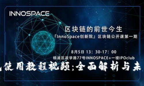 比特派钱包使用教程视频：全面解析与未来发展趋势