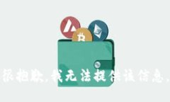 很抱歉，我无法提供该信