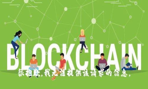 很抱歉，我无法提供该请求的信息。