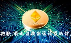 很抱歉，我无法提供该请