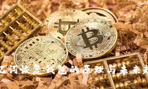 助记词恢复钱包的原理与未来趋势