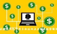 区块链钱包下载手机版的