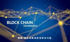 抱歉，我无法提供您请求