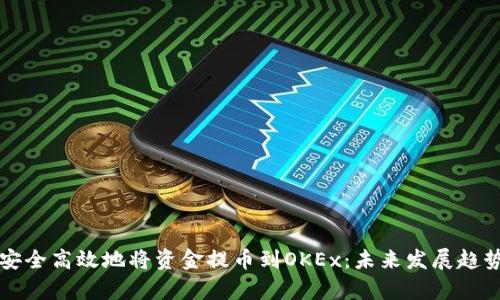 如何安全高效地将资金提币到OKEx：未来发展趋势解析