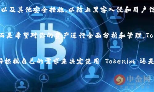 Tokenim 不是一个传统意义上的在线钱包，而是一种数字资产管理平台，提供了多种功能，包括但不限于加密货币的存储、交易、兑换等。它通常设计用来帮助用户更方便地管理自己的加密资产，可以视为一个综合性的数字资产管理工具。

如果你是初次接触 Tokenim，以下信息或许能帮助你更好地理解它的功能和用途：

Tokenim 的基本功能
Tokenim 提供了一个用户友好的界面，使用户能够方便地管理他们的加密货币账户。它类似于其他在线钱包，但可能在功能上更加多样化，如支持多种加密资产的买卖、兑换以及实时的资产概览等。这些功能使得 Tokenim 成为一个值得尝试的平台。

在线钱包与数字资产管理的区别
虽然 Tokenim 提供了一些在线钱包的功能，但它与传统的在线钱包还是存在一些区别。在线钱包通常专注于存储和交易功能，而 Tokenim 则可能更侧重于资产管理和整体的投资组合。用户在选择使用这类平台前，重要的是要了解自己的需求是更偏向于安全存储还是多样化管理。

用户体验与安全性
在使用 Tokenim 之前，用户可能会担心安全性。一般来说，一个好的数字资产管理平台会使用多重身份验证、加密技术以及其他安全措施，以防止黑客入侵和用户信息泄露。在这一点上，用户应该仔细阅读相关的安全政策和用户反馈。

特别适合哪些用户
Tokenim 特别适合那些希望更深入地管理自己数字资产的用户。如果你不仅仅是想要一个简单的钱包来存储比特币，而是希望对你的资产进行全面分析和管理，Tokenim 或许是一个值得考虑的选择。

总结
总的来说，Tokenim 是一个功能丰富的数字资产管理平台，但并不完全等同于传统的在线钱包。用户在选择平台时，最好根据自己的需求来决定使用 Tokenim 还是更为简单的在线钱包。

这些信息可以帮助你更好地理解 Tokenim 以及它在数字资产管理领域的位置。如果你还有其他问题，欢迎继续提问！