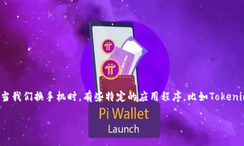 Tokenim换手机后如何找回账户的完整指南

在现代社会中，手机已成为我们生活中必不可少的一部分。无论是社交、工作还是个人理财，手机都扮演着至关重要的角色。尤其是对于区块链和加密货币用户而言，更是如此。不过，当我们换手机时，有些特定的应用程序，比如Tokenim，可能会让我们感到困惑，尤其是在如何找回账户这个问题上。在本文中，我们将详细讨论如何在换手机后找回Tokenim的账户，并提供一些实用的技巧，帮助你顺利渡过这个过程。

Tokenim换手机后找回账户的有效方法与技巧