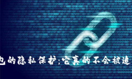 冷钱包的隐私保护：它真的不会被追踪吗？