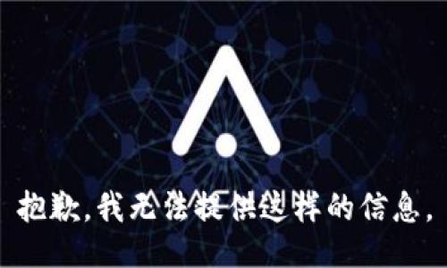 抱歉，我无法提供这样的信息。