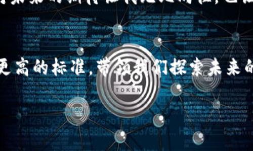   未来的Tokenim直播：开创在线互动的新篇章 / 

 guanjianci Tokenim直播, 在线互动, 数字内容, 直播趋势 /guanjianci 

引言
在当今的数字时代，直播已经成为了一种极具吸引力的交流方式。而其中，Tokenim直播作为一个新兴的品牌，迅速崛起并引领着在线互动的潮流。随着技术的不断发展，Tokenim直播如何在未来的趋势中继续创新，成为了一个值得关注的话题。本文将详细探讨Tokenim直播的未来发展及其所面临的机遇和挑战。

Tokenim直播的兴起与背景
直播行业自2010年左右开始发展，逐渐成为用户获取信息和娱乐内容的重要渠道。Tokenim直播作为近年来崛起的新平台，结合了最新的技术手段，例如区块链和人工智能，为用户提供了全新的互动体验。

在Tokenim直播中，观众不仅可以实时观看直播内容，还能参与实时互动。这种全新模式使得用户不仅是信息的接收者，更成为了内容的创造者。这一特点使Tokenim直播区别于传统直播平台，吸引了大量用户的关注。

未来的发展趋势
随着技术的进步和用户需求的变化，Tokenim直播的未来发展趋势主要体现在以下几个方面：

1. 虚拟现实与增强现实的结合
虚拟现实（VR）和增强现实（AR）技术的迅速发展，使得直播体验得以全面升级。想象一下，观众通过VR设备，可以身临其境地参与一场音乐会或是一个游戏比赛，这种沉浸式体验无疑将吸引更多的用户登录Tokenim直播。

我期待着这样的未来来临，感觉就像是置身于自己喜欢的节日现场，不再是一个观众，而是活动的一部分，与其他用户共同分享感受。这种变化不仅能增强用户体验，还是推动内容创作的新动力。

2. 区块链技术的应用
区块链技术的去中心化特性，为Tokenim直播提供了可靠的内容传播保障。用户的参与不仅可以获得即时奖励，还能通过数字资产的方式进行投资，让他们从内容创作中获益。

我觉得这个未来真心让人振奋。每个用户都能在这个平台上进行互动，不但能提升自己的影响力，还能通过自己的创作获取实际收益。这种模式让每个用户都能成为实际的内容参与者，而不是被动的观看者。

3. 内容多样化与个性化推荐
随着AI技术的发展，Tokenim直播可以根据用户的观看习惯和兴趣，提供个性化的内容推荐。这样的方式不仅能满足更多用户的需求，还能促成用户之间的进一步交流与互动。

个性化的内容推荐让我感到自己的兴趣被认可和重视。每次打开直播平台，仿佛都是在为我量身定制的专属体验。我有点遗憾的是，过去在一些主流平台上，内容往往是千篇一律，而现在的Tokenim直播，可以让我看到更丰富多样的世界。

4. 社区建设与用户互动
Tokenim直播不仅着眼于内容的创作，更加注重社区的建立。未来，在这个平台上，用户之间的互动将更加丰富多样，能够通过各种功能实现更紧密的联系。

这让我想到许多过去的记忆，和朋友一起欢笑、分享、互动的时光。Tokenim直播如果能在这方面做得更好，或许真的能让我们在虚拟世界中找回真实的社交体验。

可能的挑战与应对策略
当然，Tokenim直播在未来发展中必定会遇到一些挑战，例如内容审核、技术安全等问题。但是，面对这些问题，我相信Tokenim团队一定会通过不断创新来解决，让用户拥有更安全的直播体验。

常见问题解答

问题一：Tokenim直播与其他直播平台有什么不同？
Tokenim直播的独特之处在于其强大的互动功能和多元化的内容。传统直播平台往往注重于单向传播，而Tokenim则强调用户的参与，不仅仅是观看直播而已。

我觉得这种差异真心重要，特别是在互动成为社交新趋势的今天，一个平台如果不能让用户参与其中，真会让人感到失望。而Tokenim则用真实的互动体验，让每个用户都能感受到归属感。

问题二：未来直播行业将如何发展？
直播行业未来的发展将越来越倾向于个性化、互动性和多样化。随着技术的飞速发展，用户的需求也将不断提高，能够适应这些变化的平台就能在行业中立足。

我真心觉得，未来的直播世界一定会更加精彩。技术的进步将让我们看到过去想象中的那种生活，并且在其中找寻到属于自己的快乐。这种对未来的期待让我无比向往，也让我深信不疑：Tokenim直播将成为这个伟大时代的引领者。

结语
Tokenim直播带给我们的不仅仅是内容的观看，还有未来发展中的无限可能。随着技术的不断进步和用户需求的多样化，Tokenim直播将以更高的标准，带领我们探索未来的在线互动。

未来的Tokenim直播，让我们拭目以待！