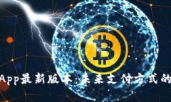 Gopay钱包App最新版本：未来