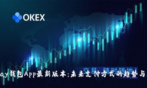 Gopay钱包App最新版本：未来支付方式的趋势与展望