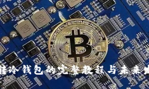 冷钱包转冷钱包的完整教程与未来发展趋势