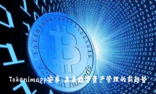 Tokenimapp安卓：未来数字资产管理的新趋势