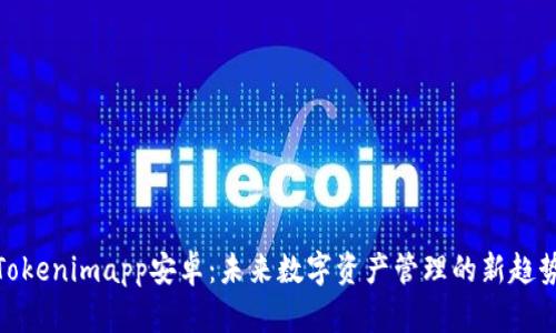 Tokenimapp安卓：未来数字资产管理的新趋势
