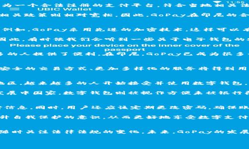 关于GoPay钱包是否合法的问题，下面将对此进行详细的探讨。同时，我们将为此问题提供相关信息，并讨论两个可能的相关问题。

GoPay钱包概述
GoPay是印尼领域内的一款数字钱包，属于Go-Jek公司提供的服务，旨在为用户提供便捷的支付服务。通过GoPay，用户可以进行线上购物、打车、外卖配送以及其他多种服务的支付。这种电子支付方式不仅提高了交易的效率，还增加了用户的便利性。随着移动支付的普及，GoPay作为其中的一种形式，受到越来越多人的关注和使用。

GoPay钱包是否合法
讨论GoPay的合法性，首先要从其运营和监管的角度出发。在印尼，数字支付和电子货币的使用逐渐被法律法规所认可。在这种环境下，GoPay作为一个合法注册的支付平台，符合当地相关法律法规，并接受中央银行（Bank Indonesia）及相关监管机构的监督与管理。

值得一提的是，各国对数字钱包的法律监管可能存在不尽相同的地方。例如，在某些国家，电子支付可能面临更为严格的法规，而在另一些国家，相关政策则相对宽松。因此，GoPay在印尼的合法性并不意味着在其他国家也必然合法。当有意向使用GoPay的用户身处于不同国家时，务必了解当地的法律框架及监管情况。

GoPay的安全性
用户使用GoPay时，隐私安全和交易安全是大家关心的重点。在过去的几年中，GoPay已经采取了一系列安全措施，以保护用户信息和资金安全。例如，GoPay采用先进的加密技术，这样可以有效防止信息泄露和资金被盗。

然而，即使GoPay采取了多种安全措施，用户也应该在使用电子钱包时保持警惕，例如，不随意点击不明链接，不与他人共享个人账户信息等。也因此，有时候我们会听到一些关于电子钱包的安全隐患和诈骗事件，这是用户特别需注意的地方。

GoPay在数字支付趋势中的角色
随着数字经济的发展，电子支付方式已逐渐成为人们日常生活的重要组成部分。GoPay在这场数字化浪潮中扮演着十分重要的角色，为越来越多的人提供了便利。在印尼，GoPay已成为很多行业的首选支付工具，不仅能够促进订单的完成，也在一定程度上推动了整体消费水平的提升。

未来的市场趋势与挑战
展望未来，数字钱包市场将继续呈现增长趋势。随着5G、物联网等新技术的不断发展，GoPay及其他数字钱包将面临更多的机遇与挑战。比如，更安全的交易方式、更加多样化的服务将得到用户的青睐；另一方面，传统银行等金融机构也在逐步跟进，如何在竞争中脱颖而出将是GoPay需要面对的重要课题。

可能相关问题一：数字钱包在全球的使用情况如何？
随着数字化时代的到来，世界各地的消费者对数字钱包的需求呈现快速增长的趋势。根据相关调查数据，全球范围内，尤其是在东南亚、欧美等地区，越来越多的人开始接受并使用数字钱包。这一现象和年轻一代对移动支付的偏好息息相关。

在发达国家，数字钱包已经不仅仅局限于支付功能，越来越多的应用开始加入信用卡绑定、购物返利等多种功能，使得其吸引力与日俱增。而在发展中国家，数字钱包则被视作方便未被银行覆盖人群的有效工具，为他们提供进入金融服务的便捷通道，这种市场潜力不可小觑。

可能相关问题二：在使用GoPay时需要注意哪些事项？
在使用GoPay等数字钱包时，用户需要保持警惕，以防诈骗和信息泄露。首先，始终确保下载的是官方网站上的应用程序，使用时要仔细核对支付信息。同时，用户还应该定期更改密码，确保账户安全。而在进行支付时，不要随意与他人分享个人账户信息，保持警觉，以避免不必要的损失。

若要更安心地使用GoPay，还建议用户了解一些常见的网络诈骗手段，比如钓鱼网站、伪装成官方客服的诈骗电话等等。这些信息能帮助用户提升自我保护的意识，从而更好地享受数字支付带来的便利。

总结
总的来说，GoPay作为一款具有合法性的数字钱包，依托于现代科技在支付领域中已取得了一定的市场地位。用户在使用时应注意安全事项，并随时关注法律法规的变化。未来，GoPay的发展潜力依然广阔，但用户的安全意识和风险防范意识不可忽视，真心希望每一位用户都能安全、方便地享受这一数字化的支付新时代。

希望这些内容能够帮到你，如果你还有其他相关的问题，请随时告诉我！