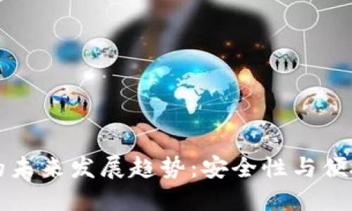 多重签名钱包的未来发展趋势：安全性与便捷性的完美结合