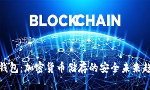冷钱包：加密货币储存的安全未来趋势