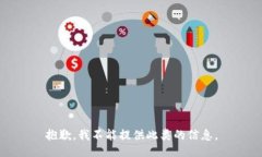 抱歉，我不能提供此类的