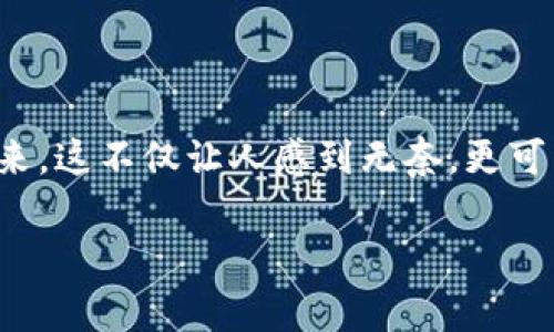 在这个数字货币愈加流行的时代，冷钱包以其安全性受到了越来越多用户的青睐。然而，很多人却会遇到一个令人困惑的问题：冷钱包的钱转不出来。这不仅让人感到无奈，更可能造成资金的损失和心理的焦虑。接下来，我们将深入探讨冷钱包的构成、使用中可能出现的问题与解决方案，帮助大家更好地理解和运用冷钱包。

冷钱包中的资金为何转不出来？未来转账发展的趋势解析
