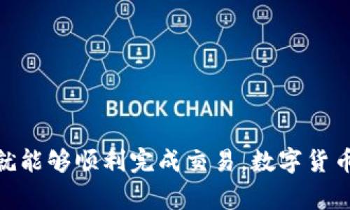 在Tokenim上交易和购买UNI（Uniswap的原生代币）是一项相对简单的操作，但为了确保用户在完成交易的过程中理解每一个步骤和注意事项，本指南将为您提供详细的说明。

一、什么是Tokenim？

Tokenim是一个数字资产交易平台，通过提供用户友好的界面及一系列的功能，帮助用户买卖不同类型的加密货币。Tokenim支持多种交易对，用户可以使用平台上提供的多种法币或其他数字资产进行交易。对于想要购买UNI的用户来说，Tokenim是一个不错的选择。

二、准备工作

在进行交易之前，首先需要完成以下准备工作：

1. **注册账户**：如果您还没有Tokenim账户，首先需要去官网进行注册。填写个人信息并通过邮箱或手机进行验证。确保使用强密码，以保障账户安全。

2. **身份验证**：根据不同国家或地区的要求，可能需要进行身份验证（KYC）。准备好身份证明文件和地址证明，并按照平台要求上传相关材料。

3. **充值资金**：完成注册和身份验证后，您需要在账户中充值法币或其他数字货币，以便购买UNI。Tokenim支持多种充值方式，如银行卡、电子钱包等。

三、在Tokenim上交易买入UNI的步骤

h41. 登录账户/h4

使用您的账户信息登录Tokenim，进入您的个人主页。

h42. 找到UNI交易对/h4

在主页上，您将看到一个搜索框。在这里，您可以输入UNI或Uniswap，找到相关的交易对。例如：如果您用USDT购买UNI，可以输入“UNI/USDT”。

h43. 查看市场行情/h4

在找到交易对后，可以查看UNI的实时价格、历史价格图表、买卖深度等详细信息。这些数据有助于您做出更明智的交易决策。

h44. 设置买入条件/h4

在交易界面，您可以选择“买入”选项。在这里，您需要输入以下信息：

- **购买数量**：您希望购买的UNI数量。
- **价格**：您愿意支付的单个UNI的价格。可以选择市价单（以当前市场价购买）或限价单（设置自己希望的价格）。

h45. 确认交易/h4

在输入完买入条件后，请仔细检查您所填写的信息，确保无误。确认后点击“买入”按钮。系统会提示您确认交易，确保无误后，再次确认。

h46. 交易完成/h4

交易完成后，您可以在个人资产页面查看到您购买的UNI数量。此外，Tokenim平台一般会提供交易记录，您可以随时查询。

四、交易后的注意事项

完成UNI的购买后，以下几个方面需要您重点关注：

1. **资产安全**：确保将数字资产存储在安全的钱包中。尽量不要将大量资金留在交易所中，防止黑客攻击造成损失。

2. **市场动态**：定期关注市场行情，了解UNI及其相关的DeFi生态系统的新闻与变化，以便及时调整您的投资策略。

3. **税务合规**：在许多地区，虚拟货币交易可能涉及税务问题。建议您了解相关法律法规，确保依法申报。

五、常见问题解答

h41. 如果无法充值该如何处理？/h4

如果您在证实账户后仍然无法充值，请尝试以下几项操作：

- 检查您的支付方式是否已经被Tokenim接受（例如某些信用卡或钱包可能不适用）。
- 确保输入的账单地址与注册时保持一致。
- 如果仍有问题，可以联系Tokenim的客服，他们会为您解答具体问题。

h42. 如何保证交易安全？/h4

交易安全是每个用户都会关心的话题，您可以采取以下几种措施：

- **双重认证**：使用双重认证功能，在每次登录时增加一层安全性。
- **定期更改密码**：定期更换密码，并采用强而复杂的密码组合。
- **防钓鱼攻击**：确保访问官网，避免点击不明链接或下载可疑软件。
  
六、总结

通过Tokenim购买UNI是一个相对方便的过程，只要您按照上述步骤进行操作，并确保在交易过程中注意安全和合规，就能够顺利完成交易。数字货币市场充满了机遇，也伴随着风险，保持理性和谨慎，将有助于您的投资顺利进行。