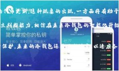   冷钱包空投的未来趋势与
