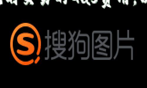 在讨论“冷钱包转账是否需要能量”之前，我们需要先了解几个相关的概念，包括冷钱包、能量及其在加密货币生态系统中的角色。冷钱包是指在没有互联网连接的情况下，存储数字资产的一种安全方法。相比热钱包，冷钱包的防护措施更为严密，适合长时间保存大额资产。而“能量”这一概念，通常与区块链网络的操作成本和资源管理相关。不同的区块链系统，如以太坊或EOS，可能采用不同的机制来处理转账所需的费用。

### 冷钱包的基本概念与功能

什么是冷钱包?
冷钱包是一种不与互联网直接连接的储存方式，出于安全考虑，它使得用户的加密资产不易受到网络攻击。对于一些希望持有长期投资或大额数字货币的用户来说，冷钱包无疑是一个优秀的选择。常见的冷钱包形式包括硬件钱包（如Ledger、Trezor）和纸钱包等。

冷钱包的优势
1. **安全性**：冷钱包的主要优势在于其高安全性。由于不连接互联网，黑客无从下手，这是热钱包所无法比拟的。
2. **控制权**：用户完全掌握自己的私钥，这意味着他们对自己的资产拥有绝对的控制权。在这一点上，冷钱包相较于热钱包提供了更大的自主权。
3. **长期保存**：对于那些希望长期持有加密资产而不频繁交易的用户，冷钱包是一种理想的选择。

### 关于能量的基本概念

能量在区块链中的角色
在区块链网络中，尤其是在一些以太坊类的平台中，能量（或称为Gas）是一种用来支付交易手续费的“燃料”。每一次转账、合约执行或数据存储都需要消耗一定的能量来维持网络的运行。能量的数量与交易的复杂度直接相关；越复杂的操作所需的能量越多。

冷钱包转账所需的能量
冷钱包本身并不直接涉及能量的消耗。实际上，冷钱包的转账过程是由用户通过互联网连接进行的，在这个过程中，能量是需要的。这是因为冷钱包中的资产在进行转账时，仍然需要通过区块链网络进行确认。因此，用户在将资产从冷钱包转到热钱包或直接转账给其他用户时，实际上是涉及到能量的消耗。

### 转账的具体步骤与能量消耗

如何从冷钱包转账
1. **连接硬件钱包**：如果你使用的是硬件冷钱包，首先需要将其连接到支持的设备上，这可能是电脑或手机。
2. **打开钱包软件**：下载并打开适用于你的冷钱包的管理软件。这是用户通过其手机或计算机与冷钱包进行交互的主要方式。
3. **发起转账**：在钱包软件中选择“转账”或“发送”功能，输入接收地址及转账金额。
4. **确认交易**：通常在这一环节，用户需要在冷钱包上进行确认（例如，按下按钮），以防止任何未经授权的转账。这一过程不会耗费能量。
5. **支付能量费用**：当交易提交到区块链网络时，系统会计算所需的能量费用，并从你的余额中扣除。在这一阶段，交易的确认和执行将会用到区块链网络的能量。

### 可能相关的问题

问题一：冷钱包的使用限制与风险是什么？
虽然冷钱包为用户提供了极高的安全性，但其使用也存在一些限制与风险：
1. **不便捷**：由于冷钱包的不联网特性，进行转账相比热钱包显得不够便捷。用户在需要频繁交易时，冷钱包可能会影响效率。
2. **丢失风险**：如果用户丢失了冷钱包或者忘记了相关的取回信息，资产将永远消失，这一点对新手用户尤其重要。
3. **更新维护**：一些硬件钱包可能需要定期更新固件，以防止安全漏洞；这对不具备技术背景的用户可能造成麻烦。

问题二：能量费用如何计算？
能量费用的计算方式可能根据不同的区块链而异。以以太坊为例，其Gas费用通常由以下几个因素决定：
1. **交易类型**：简单的转账交易消耗的能量远低于复杂的智能合约调用。
2. **网络拥堵情况**：在网络繁忙的时候，Gas价格可能会上涨，用户需要在发起交易时仔细观察网络状况，以避免支付过高的费用。
3. **用户设定的Gas限额**：用户在签署交易时可以手动设置Gas的限额，越高的限额通常能保证交易在较快的时间内被确认。

### 结论

总的来看，冷钱包虽然对于用户的资产安全有着不可忽视的重要性，但在进行转账操作时，依然不可避免地会牵扯到能量的消耗。作为用户，我们在进行冷钱包转账时，不仅要考虑到安全性，还需合理规划交易的Gas费用，以避免因网络拥堵而导致的额外支出。虽然从冷钱包转账需经过一些步骤，但真心觉得，掌握这些知识后，我们能够最大程度地保护自己的资产安全，并在区块链世界中游刃有余地进行操作。 

保持冷静，谨慎行事，才能在这个充满机遇与挑战的数字时代中，找到属于自己的财富自由之路。在未来的日子里，希望每位区块链参与者都能在信息的海洋中获得自己所需的一切！